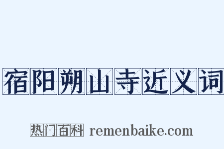 宿阳朔山寺近义词是什么意思的图片